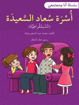cover image of أسرة سعاد السعيدة / سلسلة أنا ومجتمعي